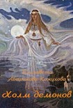 Читать книгу Холм демонов