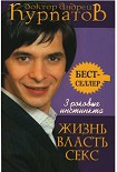 Читать книгу 3 роковых инстинкта. ЖИЗНЬ, ВЛАСТЬ, СЕКС