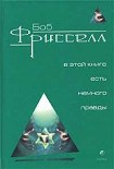 Читать книгу В этой книге есть немного правды...