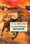 Читать книгу На внутреннем фронте