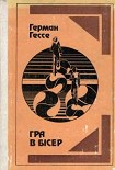 Читать книгу Гра в бісер