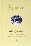 Читать книгу Минуя веху. Ключи к пониманию энергии нового тысячелетия