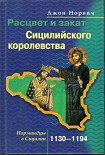 Читать книгу Расцвет и закат Сицилийского королевства