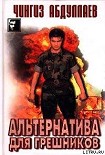 Читать книгу Альтернатива для грешников