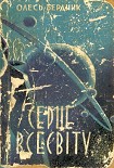 Читати книгу Серце Всесвіту