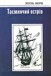 Читати книгу Таємничий острів