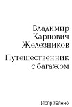Читать книгу Путешественник с багажом
