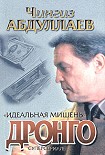 Читать книгу Идеальная мишень