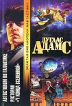 Читать книгу Ресторан «У конца вселенной» (перевод В.Генкина)