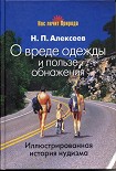 Читать книгу О вреде одежды и пользе обнажения