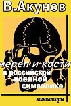 Читать книгу ЧЕРЕП И КОСТИ В РОССИЙСКОЙ ВОЕННОЙ СИМВОЛИКЕ.