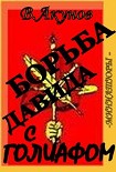 Читать книгу БОРЬБА ДАВИДА С ГОЛИАФОМ.