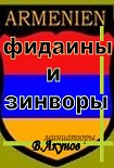Читать книгу Фидаины и зинворы или бойцы армянского невидимого фронта