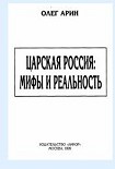 Читать книгу Царская Россия: мифы и реальность