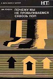 Читать книгу Почему мы не проваливаемся сквозь пол