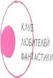 Читать книгу Назидание для писателей-фантастов всех времен и народов, от начинающих до маститых включительно