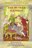 Читать книгу Царский гнев