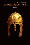 Читать книгу Византийская ночь. История фракийского мальчика