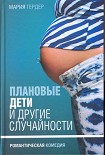 Читать книгу Плановые дети и другие случайности
