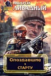 Читать книгу Опоздавшие к старту