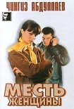 Читать книгу Месть женщины