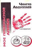 Читать книгу Моё прекрасное алиби