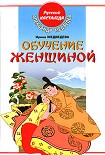 Читать книгу Обучение женщиной