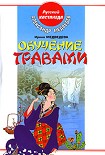 Читать книгу Обучение травами