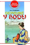 Читать книгу Обучение у воды