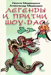 Читать книгу Притчи Шоу-Дао