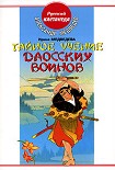 Читать книгу Тайное учение даосских воинов