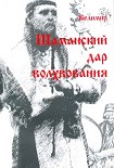 Читать книгу Дар шаманизма - дар волхования