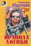 Читать книгу Правила логики