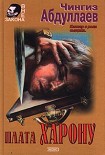 Читать книгу Плата Харону