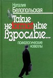 Читать книгу Такие неformatные взрослые