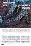 Читать книгу Нескладной нож с коротким клинком
