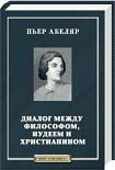 Читать книгу Диалог между философом, иудеем и христианином