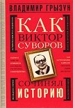Читать книгу Как Виктор Суворов сочинял историю