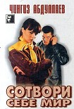 Читать книгу Сотвори себе мир