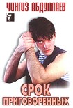 Читать книгу Срок приговоренных