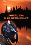 Читать книгу Убийство в Рабеншлюхт