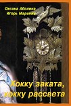 Читать книгу Хокку заката, хокку рассвета