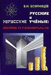 Читать книгу Русские и нерусские учёные: мифы и реальность