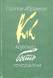 Читать книгу Как хорошо быть генералом