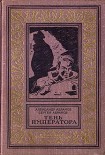 Читать книгу Тень императора