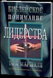 Читать книгу БИБЛЕЙСКОЕ ПОНИМАНИЕ ЛИДЕРСТВА