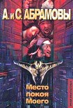 Читать книгу Место покоя Моего