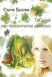 Читать книгу Ты дура! Или приключения дракоши!