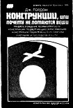 Читать книгу Конструкции, или почему не ломаются вещи
