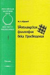 Читать книгу Шотландская философия века Просвещения